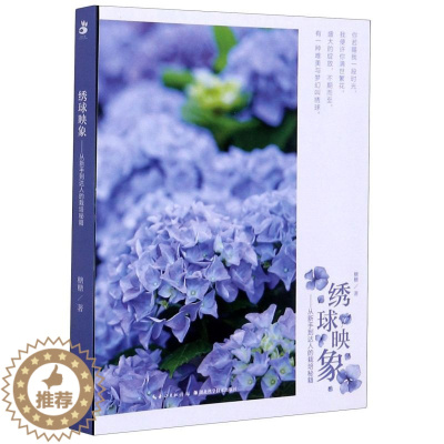 [醉染正版]正版授权 绣球映象 从新手到达人的栽培秘籍 品种图鉴月历养花技巧养护病虫害防治观赏园艺指南 绣球栽培花种植技
