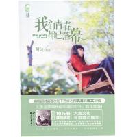正版新书]我们青春都已落幕花山文艺出版社9787551117135