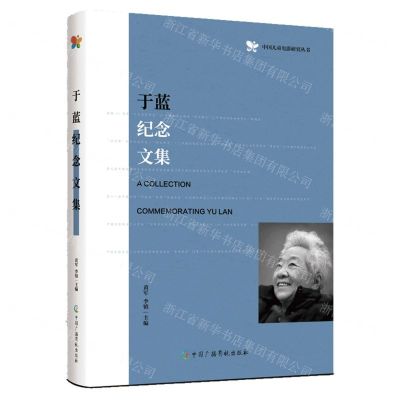 [N]于蓝纪念文集/中国儿童电影研究丛书-9787504389435