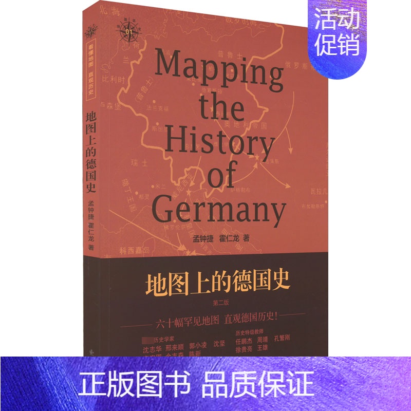 [正版]地图上的德国史 第2版 孟钟捷,霍仁龙 著 欧洲史社科 书店图书籍 东方出版中心