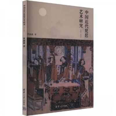 正版新书]中国近代琵琶艺术研究(1840-1949)黄鑫鑫9787302652069