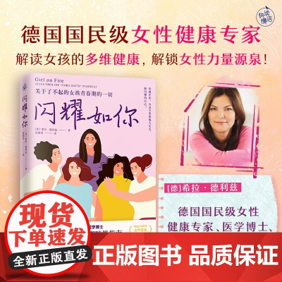 闪耀如你 关于了不起的女孩青春期的一切 希拉德利兹著 写给妈妈的青春期陪伴指南 解读女孩多为健康 女性力量源泉