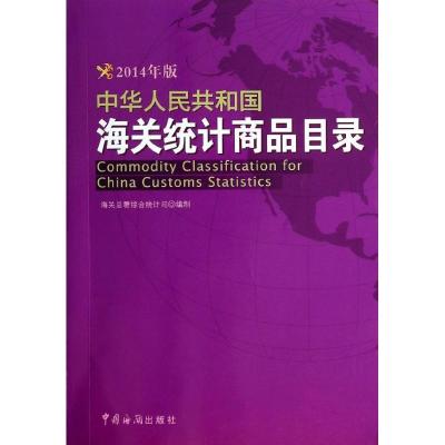 正版新书]中华人民共和国海关统计商品目录(2014年版)无978751
