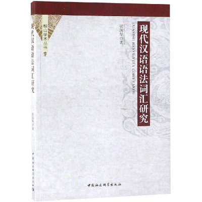 [M]现代汉语语法词汇研究-9787520330381