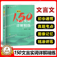 [醉染正版]2022新印次 初中150文言实词详解精练 陈仲伟/编著 中西书局 中考文言文中考古诗词 初一二三通用