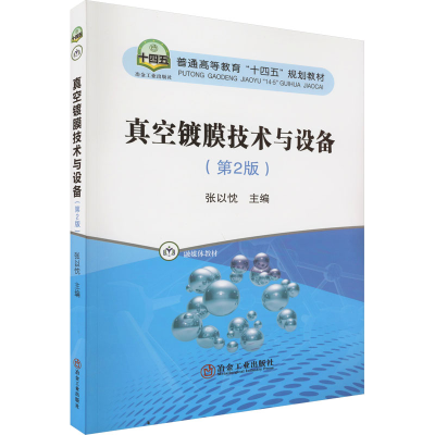 [M]真空镀膜技术与设备(第2版)-9787502488802