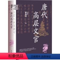 [正版]唐代高层文官 马来 赖瑞和著 阐释唐代高层文官的复杂官衔动态呈现唐王朝的权力运作中华学术有道中华书局全新书籍
