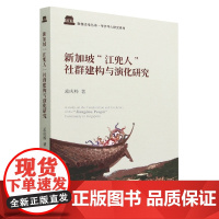 新加坡“江兜人”社群建构与演化研究