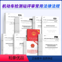 [正版]2024年机动车检测评审常用标准GB7258运行安全技术条件GB38900安全技术检验项目和方法检验检测机构资