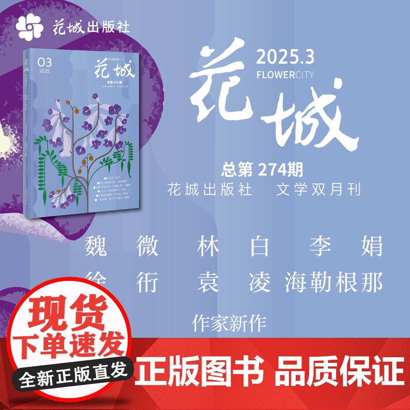 花城2025年第3期 期刊杂志 李娟(马戏团的最后一次演出)/魏微/徐衎/海勒根那等作者 小说散文文学读物