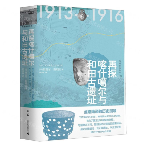 [N]再探喀什噶尔与和田古遗址(精)/西域游历丛书-9787549528820