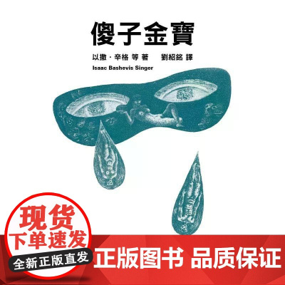 [港台原版] 傻子金宝 以撒.辛格 香港中文大学