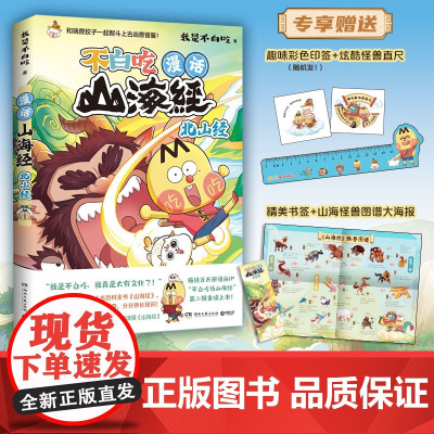 漫话山海经 北山经 不白吃话山海经4 我是不白吃 美食漫画科普知识达人吃货神话