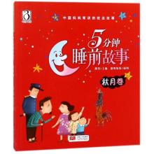 5分钟睡前故事(秋月卷)/中国妈妈常讲的枕边故事