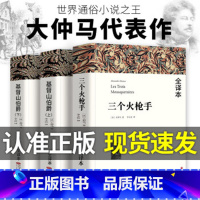 全3册 大仲马三部曲 完整版 [正版]752页三个火枪手 原著无删减完整版 基督山伯爵1390页 大仲马著 全译本中文版
