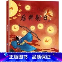 后羿射日 [正版]精装中国古代神话故事书全集民间寓言民俗神话传说儿童绘本3-6一8岁小学生一二三四年级阅读课外书籍读物图