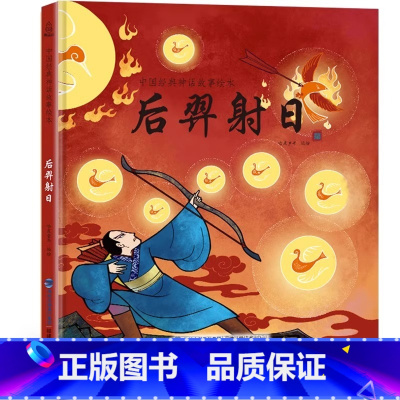 后羿射日 [正版]精装中国古代神话故事书全集民间寓言民俗神话传说儿童绘本3-6一8岁小学生一二三四年级阅读课外书籍读物图