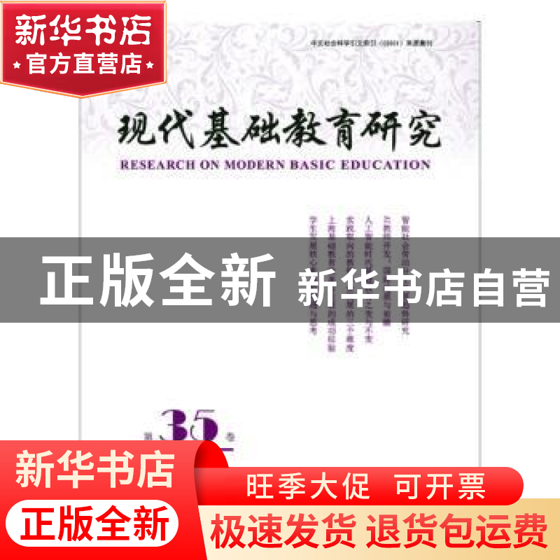 正版 现代基础教育研究:第三十六卷:Vol.36. September 2019 何云