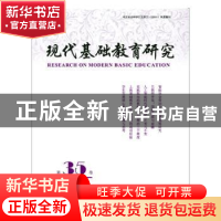 正版 现代基础教育研究:第三十六卷:Vol.36. September 2019 何云