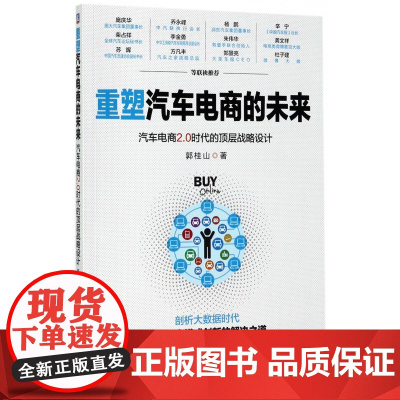 重塑汽车电商的未来(汽车电商2.0时代的顶层战略设计)