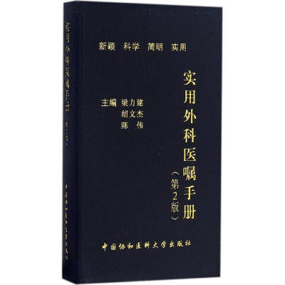 醉染图书实用外科医嘱手册9787567904361