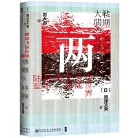 [N]两次世界大战之间的日本陆军(精)-9787520148962