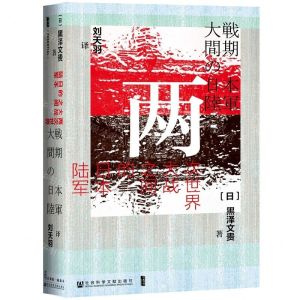 [N]两次世界大战之间的日本陆军(精)-9787520148962