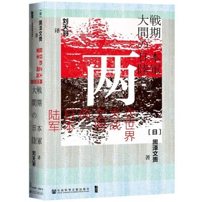 [N]两次世界大战之间的日本陆军(精)-9787520148962