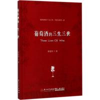 葡萄酒的三生三世:葡萄酒痴守三生三世,等您品鉴那一
