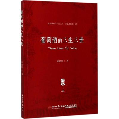 葡萄酒的三生三世:葡萄酒痴守三生三世,等您品鉴那一