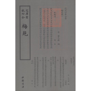 醉染图书梅苑9787514919110