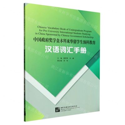 [N]中国政府奖学金本科来华留学生预科教育汉语词汇手册-9787561962480