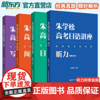 [正版]朱学松高考日语讲座:写作+日语知识运用+听力(附赠音频)+阅读理解 高中高三高二高中日语教材复习资料书籍 华东理