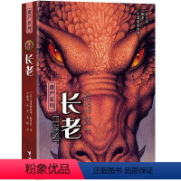 [正版]接力出版社遗产系列 长老 比肩《哈利•波特》与《魔戒》的国际奇幻文学 中学生青少年文学课外读物书籍 书