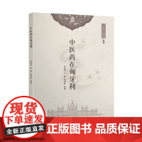 中医药在匈牙利