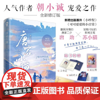 唐家小猫 朝小诚 著 腹黑深情的唐家二少 唐劲×狡黠刁钻的新闻主笔 苏小猫 先婚后爱+霸宠甜文 青春文学