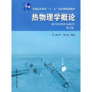 正版新书]热物理学概论(第2版)侠名 著 著9787312024528