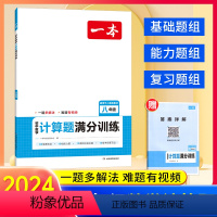 八年级 数学计算题满分训练[人教版] 八年级/初中二年级 [正版]抖音同款2024版一本初中八年级数学计算题满分训练人教