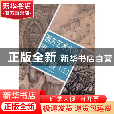 正版 西方艺术大师素描作品1000例:三 本社编 浙江人民美术出版社