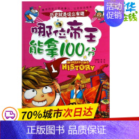 [正版]哪位帝王能拿100分 龚勋 编 著 益智游戏/立体翻翻书/玩具书少儿 书店图书籍 重庆出版社
