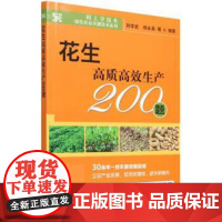 花生高质高效生产200题 孙学武,郑永美,矫岩林,迟玉成,吕祝章等 编 中国农业出版社9787109291263