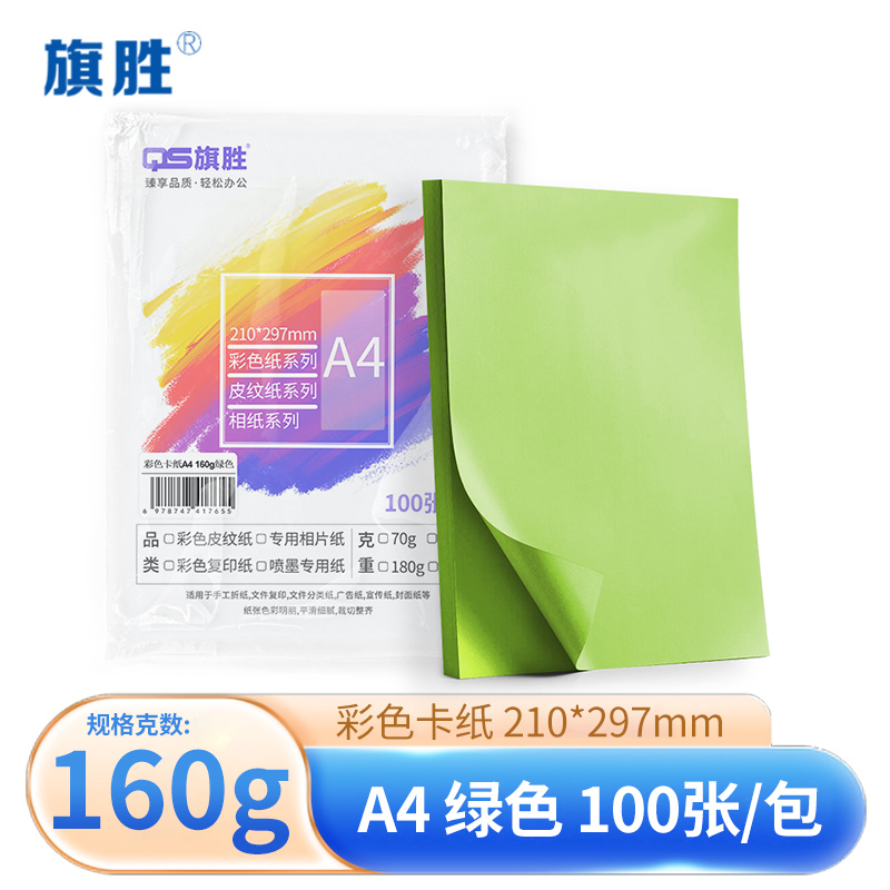 旗胜 绿色卡纸100张 A4 包