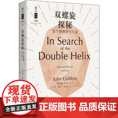 双螺旋探秘 量子物理学与生命 上海科技教育出版社 (英)约翰·格里宾(John Gribbin) 著 方玉珍 等 译