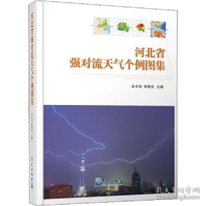 正版新书]河北省强对流天气个例图集 自然科学连志鸾,杨晓亮978
