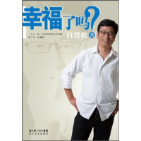 正版新书]幸福了吗白岩松.9787535446329