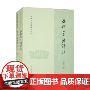 春秋公羊传译注 上下册 中国古典名著泽注丛书 刘尚慈 著 历史