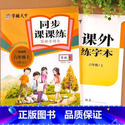 [同步课课练] 六年级上 [正版]六年级上册语文同步练字帖写字课课练人教版6年级上册字帖练字小学生硬笔书法临摹描红本看拼