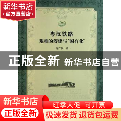 正版 粤汉铁路艰难的筹建与“国有化” 庞广仪著 合肥工业大学出