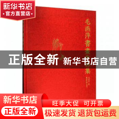正版 毛燕萍书画作品集 毛燕萍 西泠印社出版社 9787550828278 书