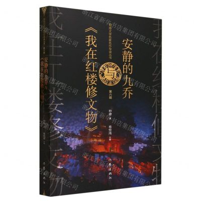 [N]安静的九乔与我在红楼修文物/网络文学名家名作导读丛书-9787521222487